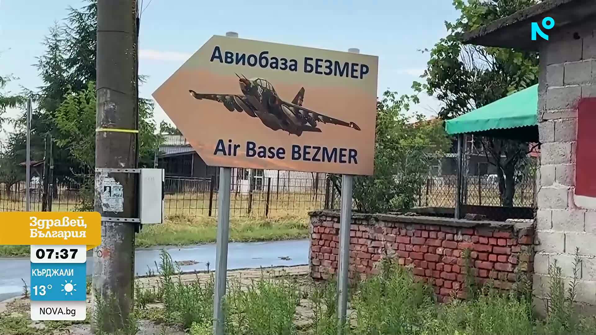 Защо жителите на Безмер не искат самолети цистерни в близката авиобаза