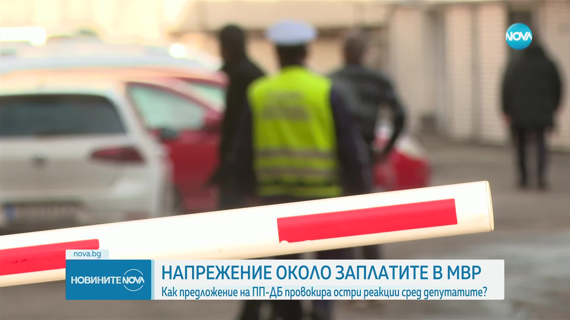 След предложението на ПП-ДБ: Напрежение около заплатите в МВР (ОБЗОР)