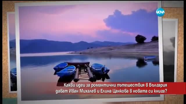 Идеи за романтични пътешествия в България