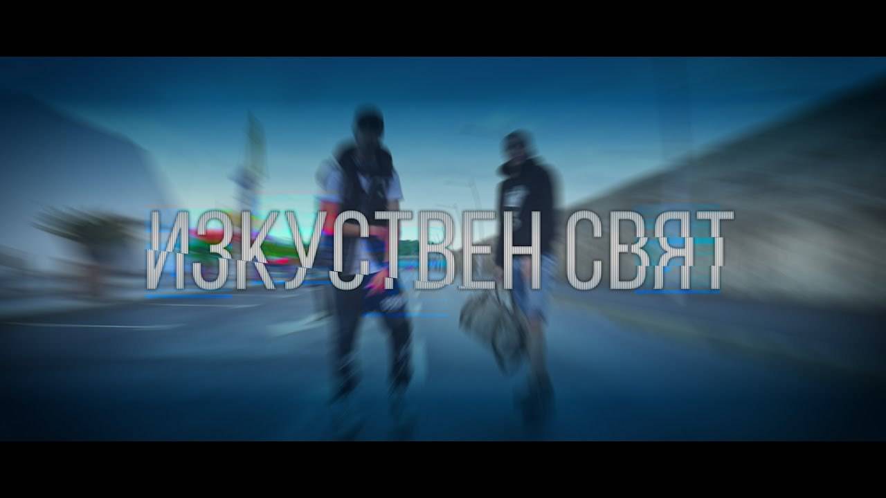 LAMQTA ft. D-ZASTA - ИЗКУСТВЕН СВЯТ