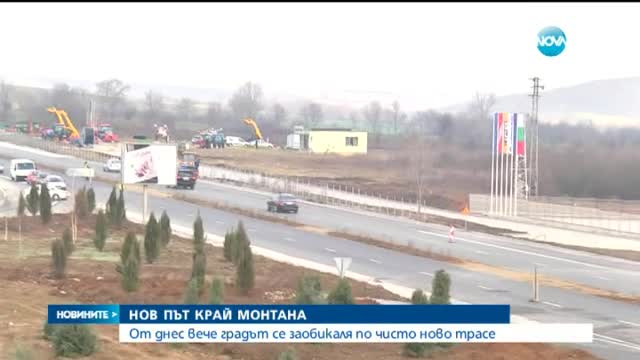 Обходният път на Монтана беше открит