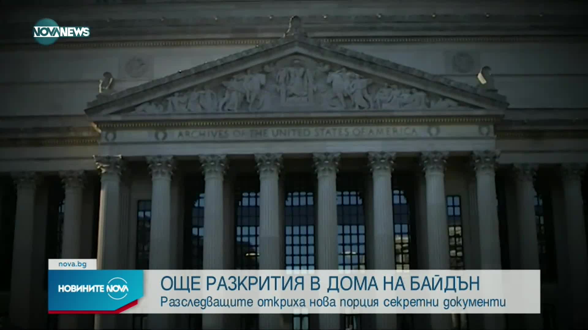 Още секретни материали бяха открити в дома на Байдън