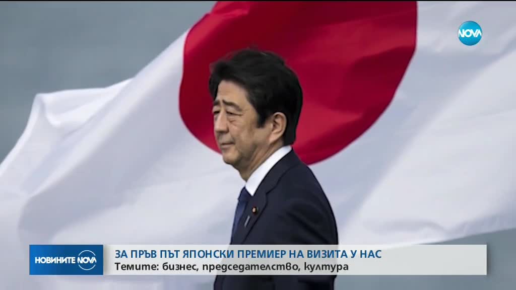 За пръв път японски премиер на визита у нас