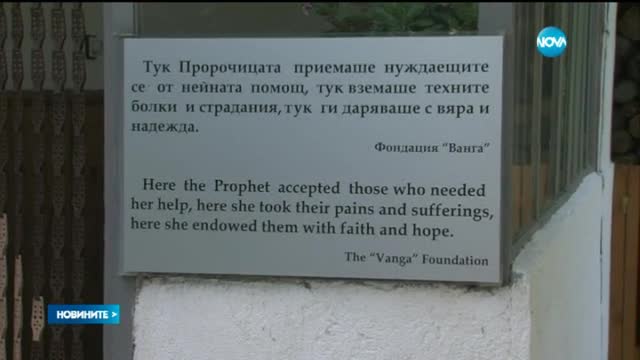Годишнина от смъртта на Ванга