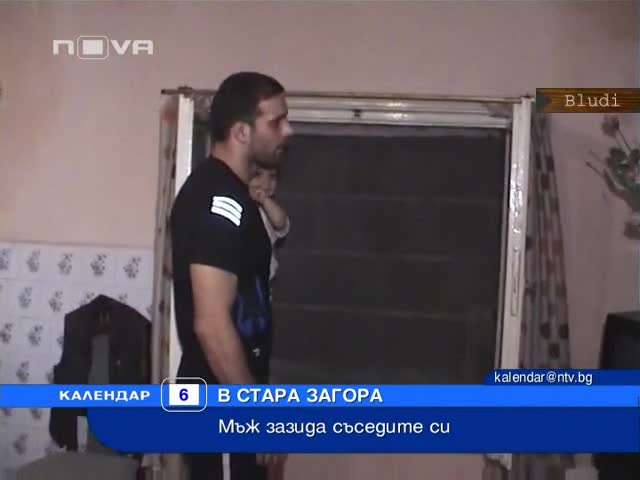 Съсед зазида семейство с деца в Стара Загора