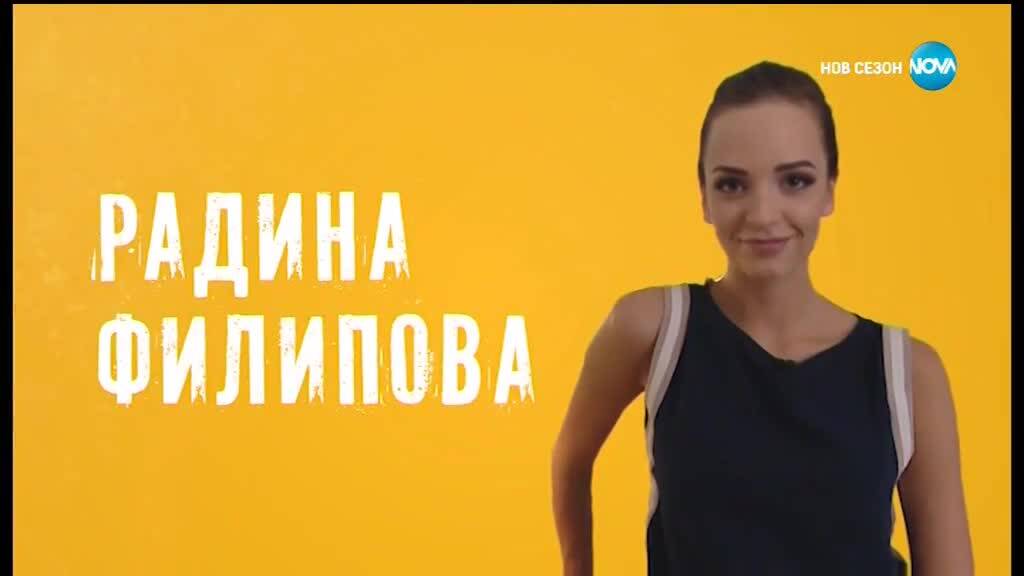 Чар и харизма със златното момиче Радина Филипова в "Черешката на тортата" (02.07.2018) - част 1