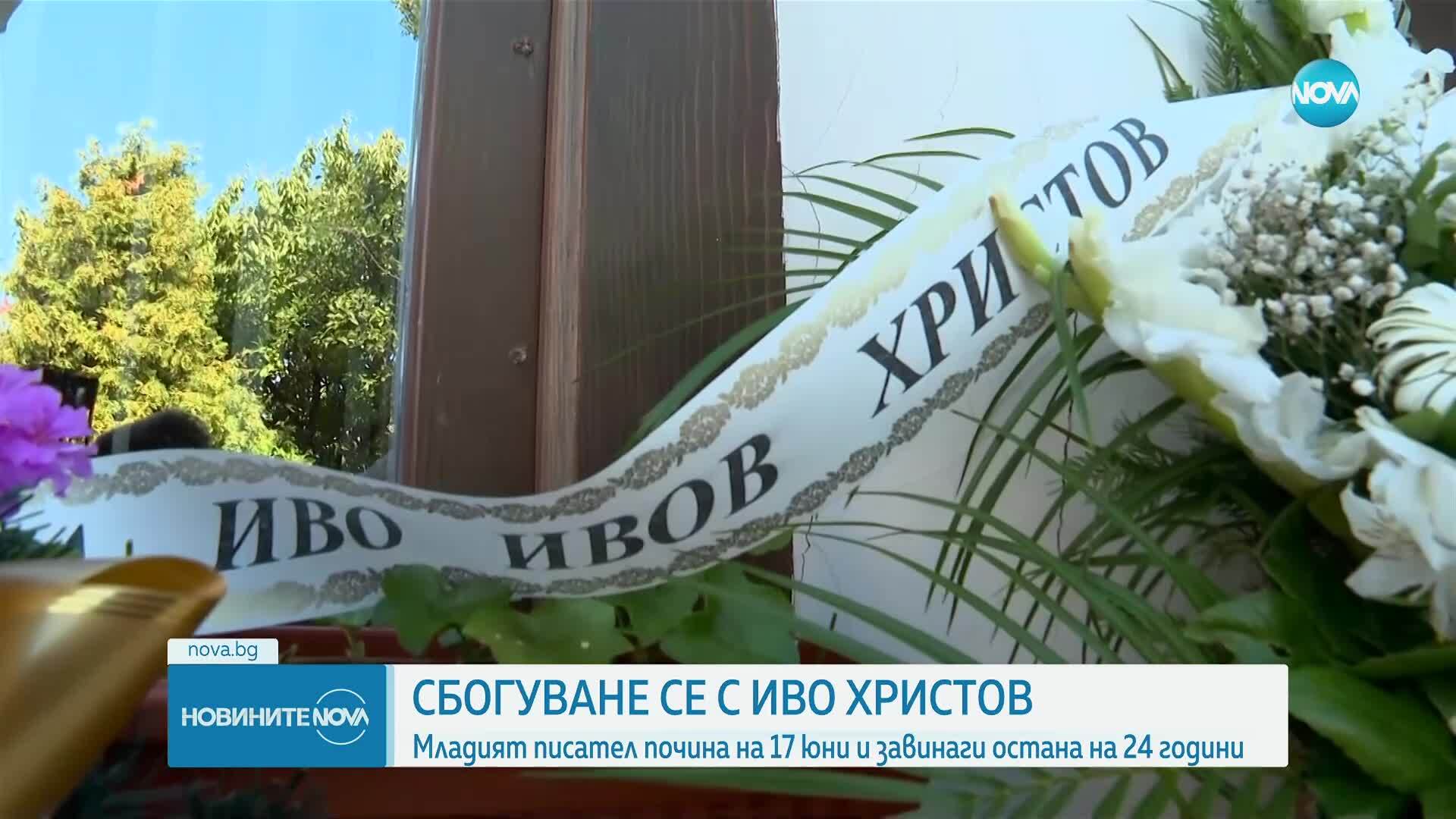 България се сбогува с Иво Христов