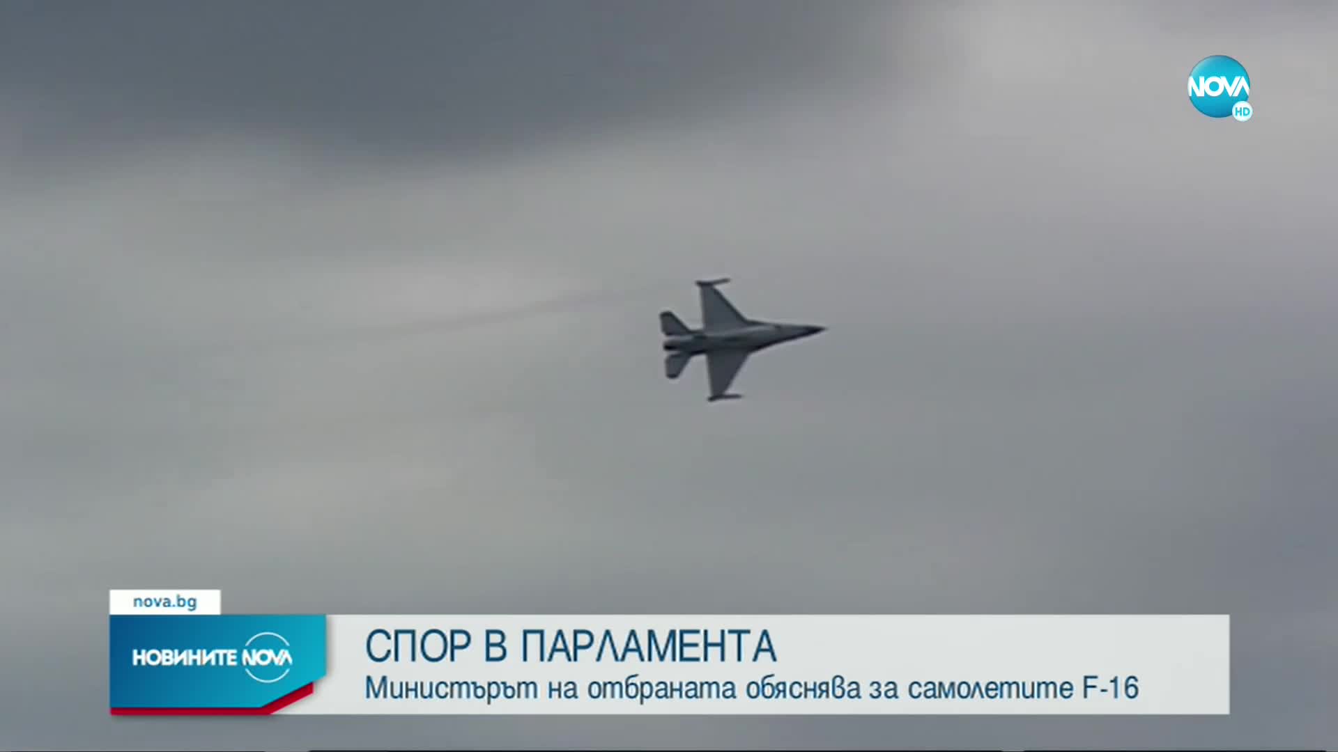 Панайотов: Нито водим, нито имаме право да водим преговори за покупката на F-16