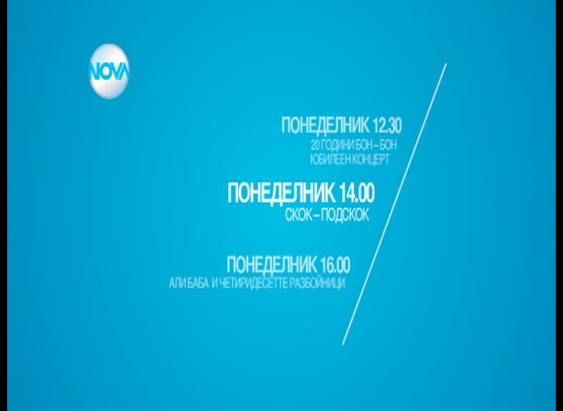 Забавен следобед с филмите и концерта на "Бон-бон" във вториден на Великден