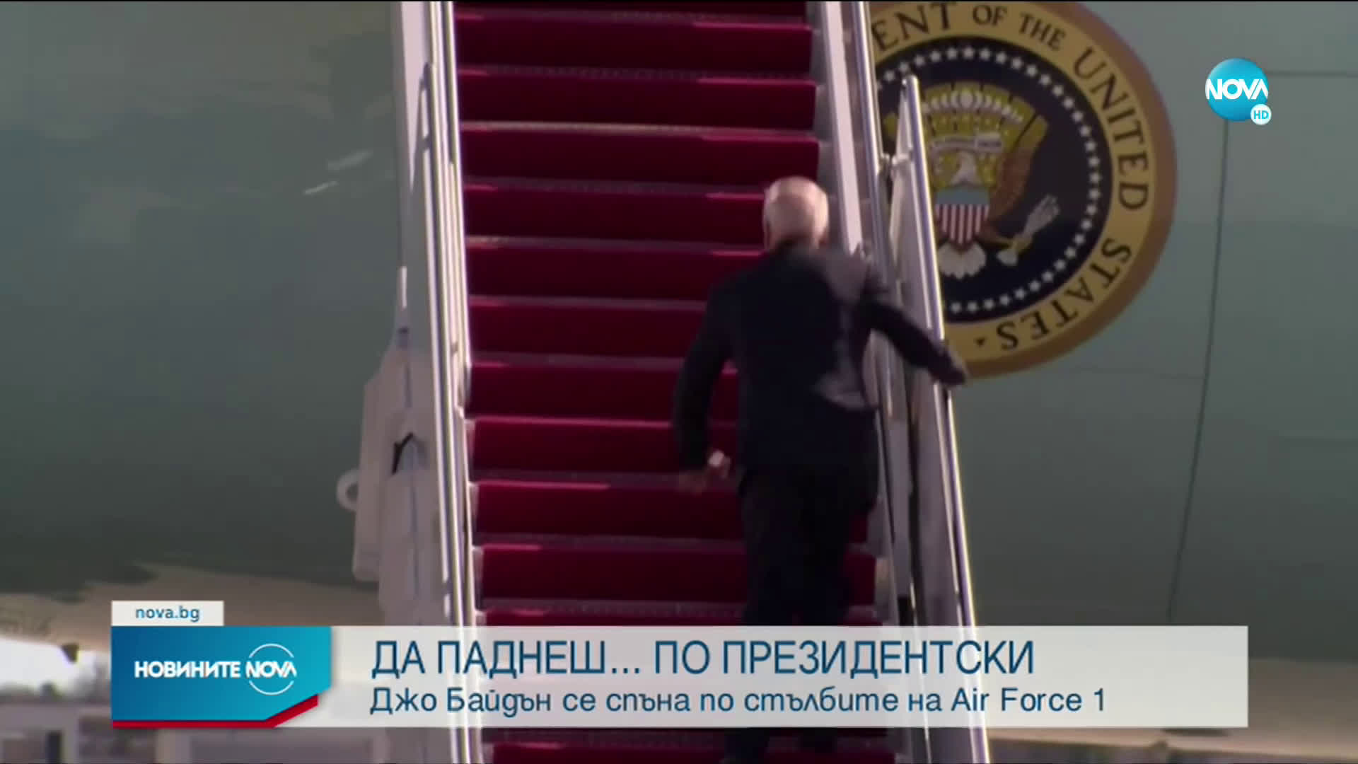 Байдън се препъна, качвайки се в президентския си самолет