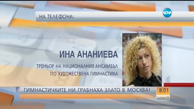 Ина Ананиева: Щастлива съм, но отговорните състезания тепърва предстоят