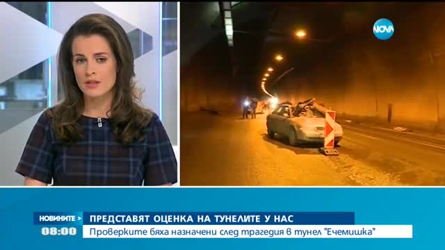 Представят оценка на тунелите у нас
