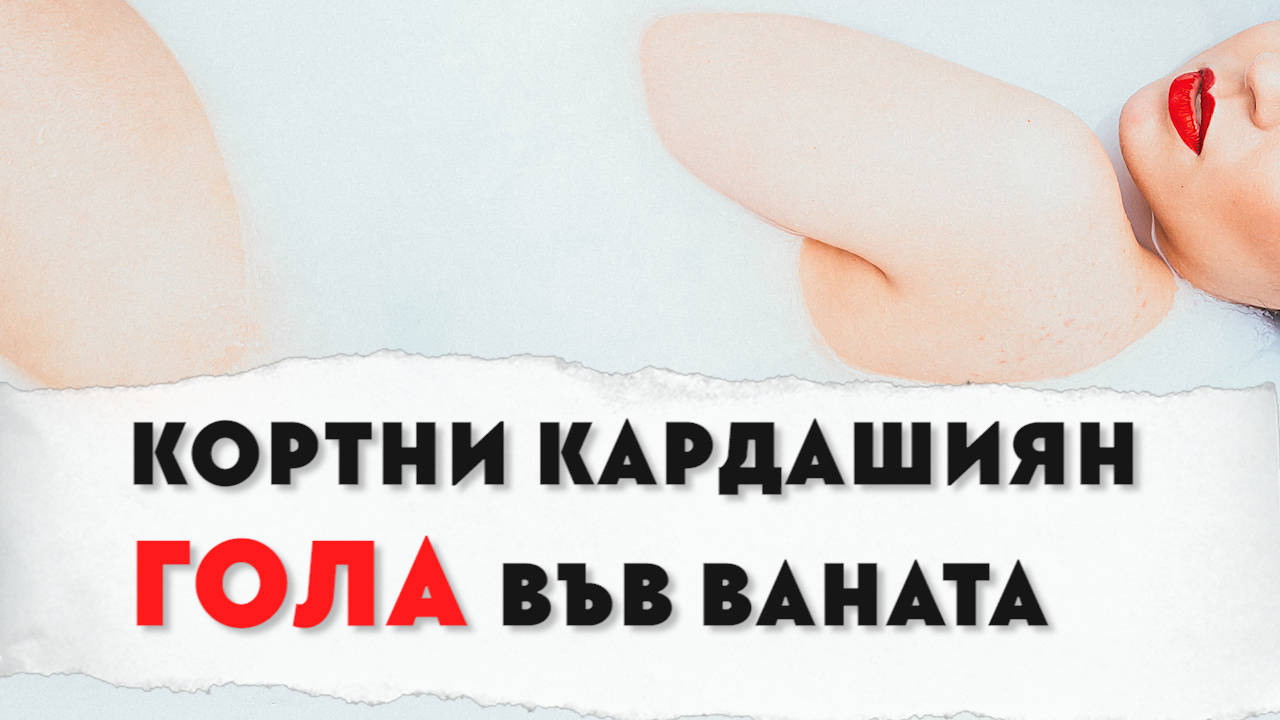 Кортни Кардашиян се изложи със снимка във ваната