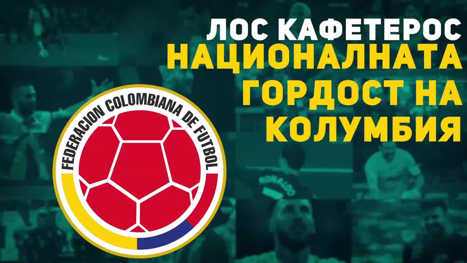 “ЛОС КАФЕТЕРОС“ - НАЦИОНАЛНАТА ГОРДОСТ НА КОЛУМБИЯ
