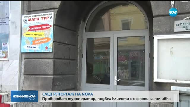 Проверяват туристическа агенция след репортаж на NOVA