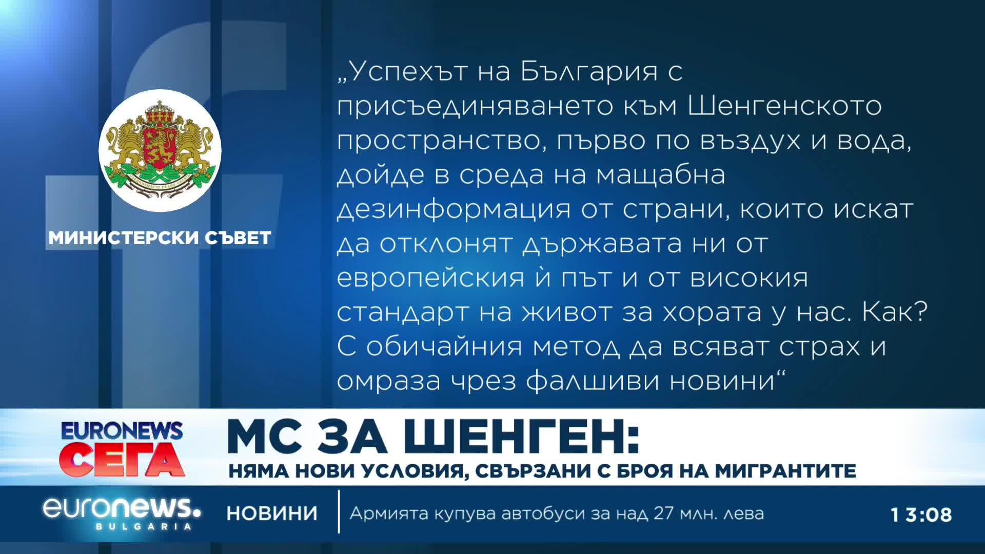 Министерски съвет за приемането ни в Шенген: Няма нови условия, свързани с броя на мигрантите