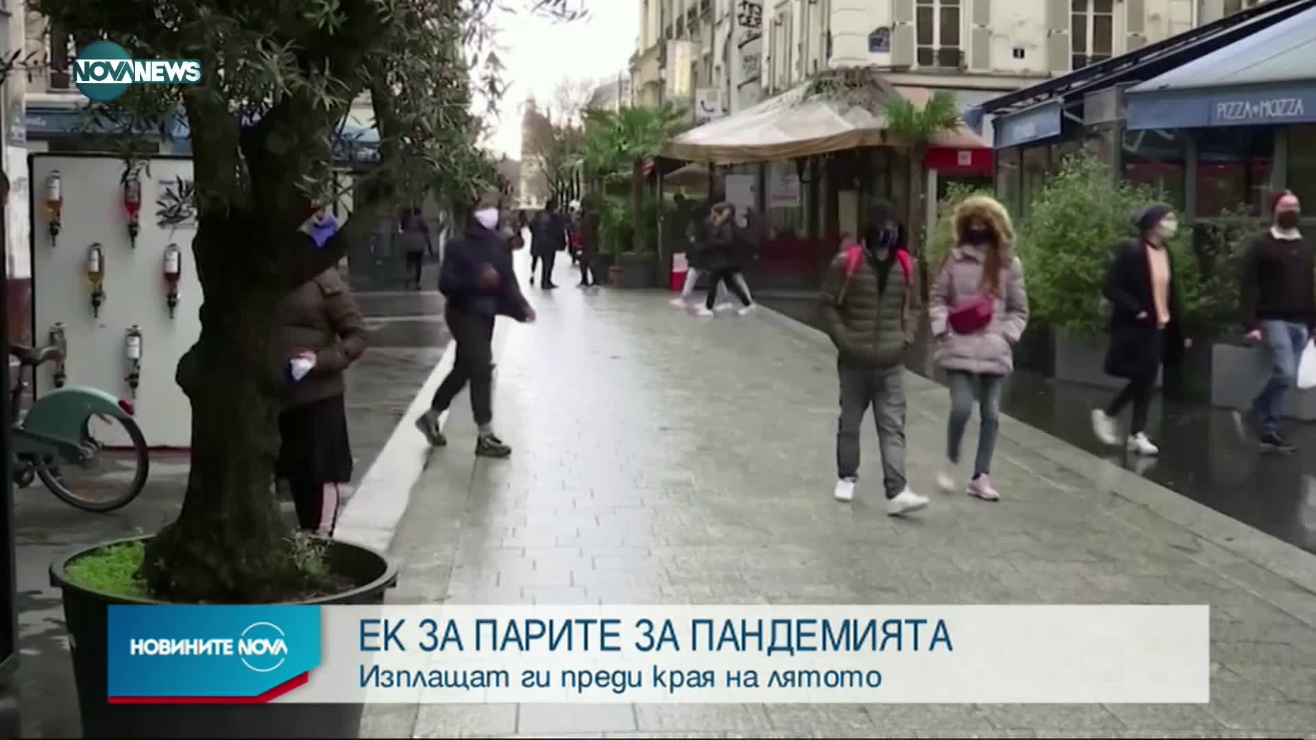 ЕК изплаща парите за пандемията преди лятото