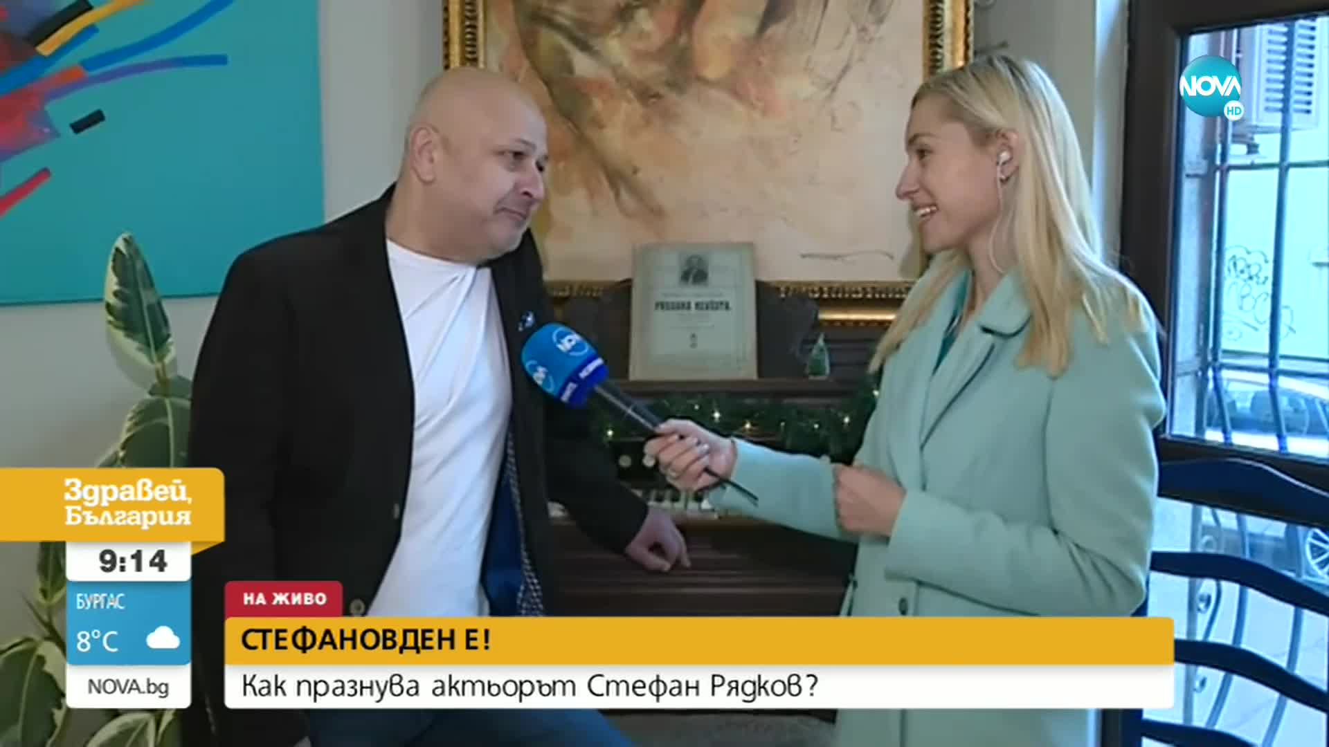 Как празнува имен ден Стефан Рядков?