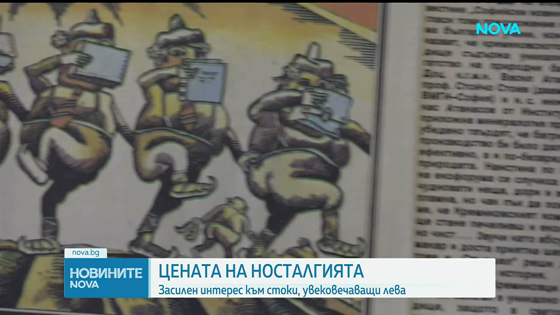 Носталгия по лева: Бум на стоки в интернет, увековечаващи валутата