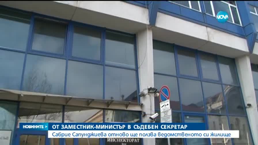 Защо бивш заместник-министър стана съдебен секретар?