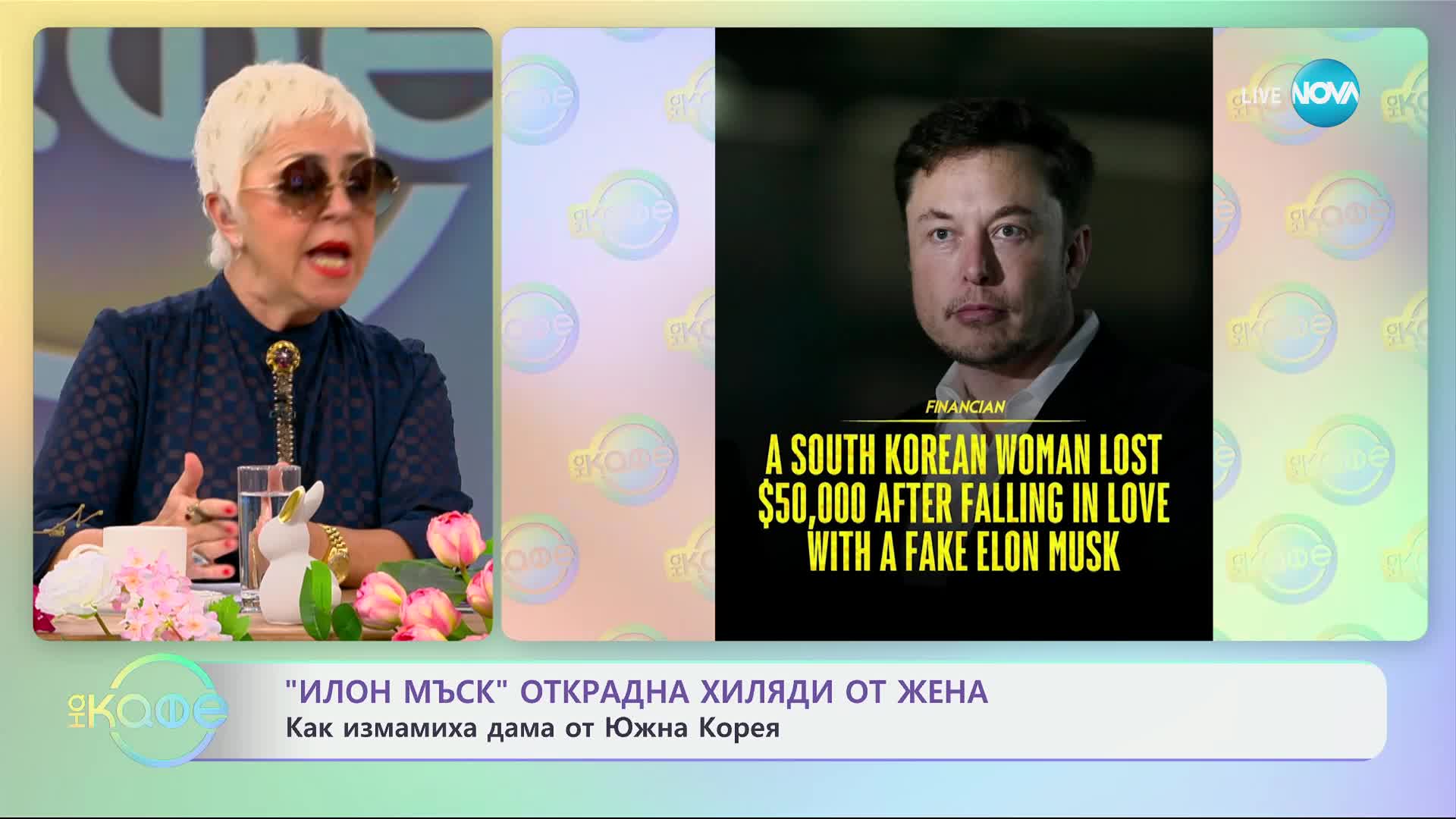 „Ало” измама: Жена прати 50 000 долара на фалшив Илон Мъск