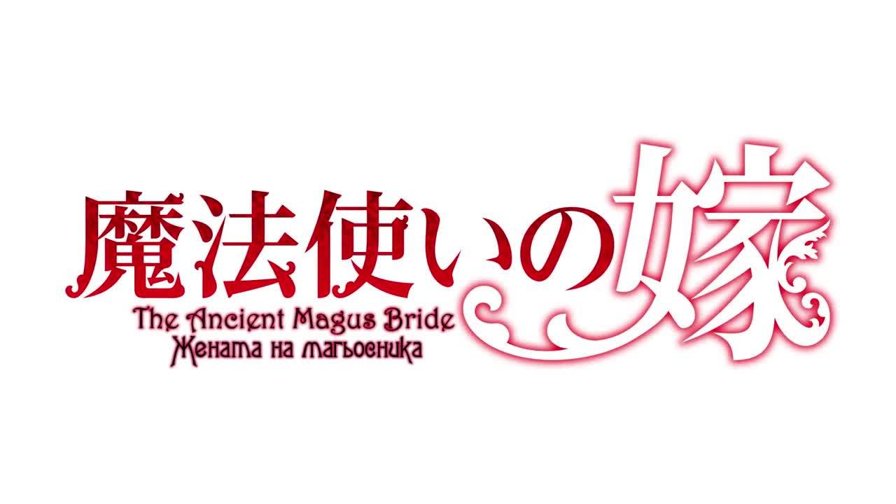 Mahoutsukai no Yome / Жената на магьосника Trailer [ H D ]