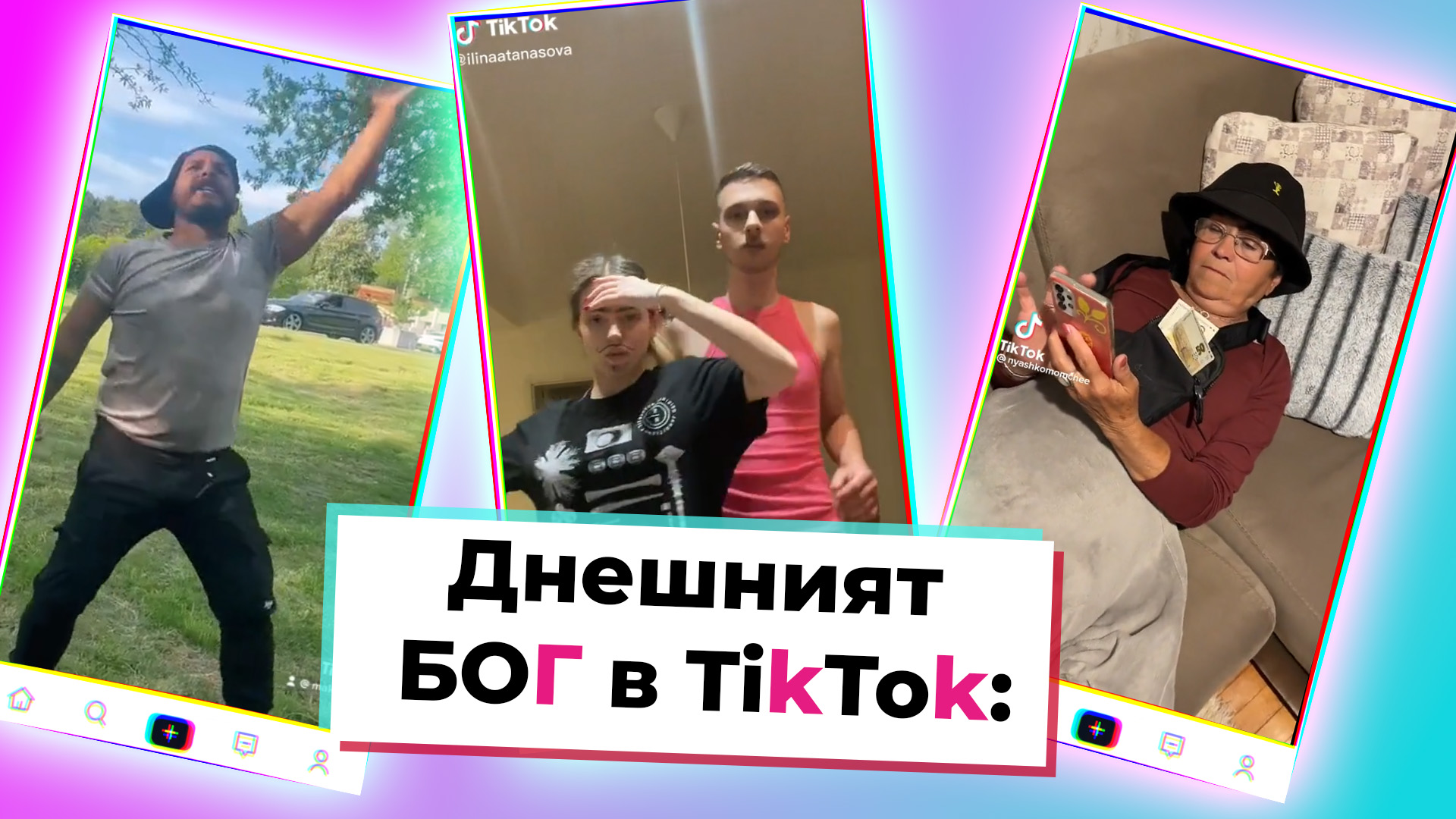 TikTok БОГ: Топ 10 на вайръл тиктоците от седмицата, които задължително трябва да гледаш