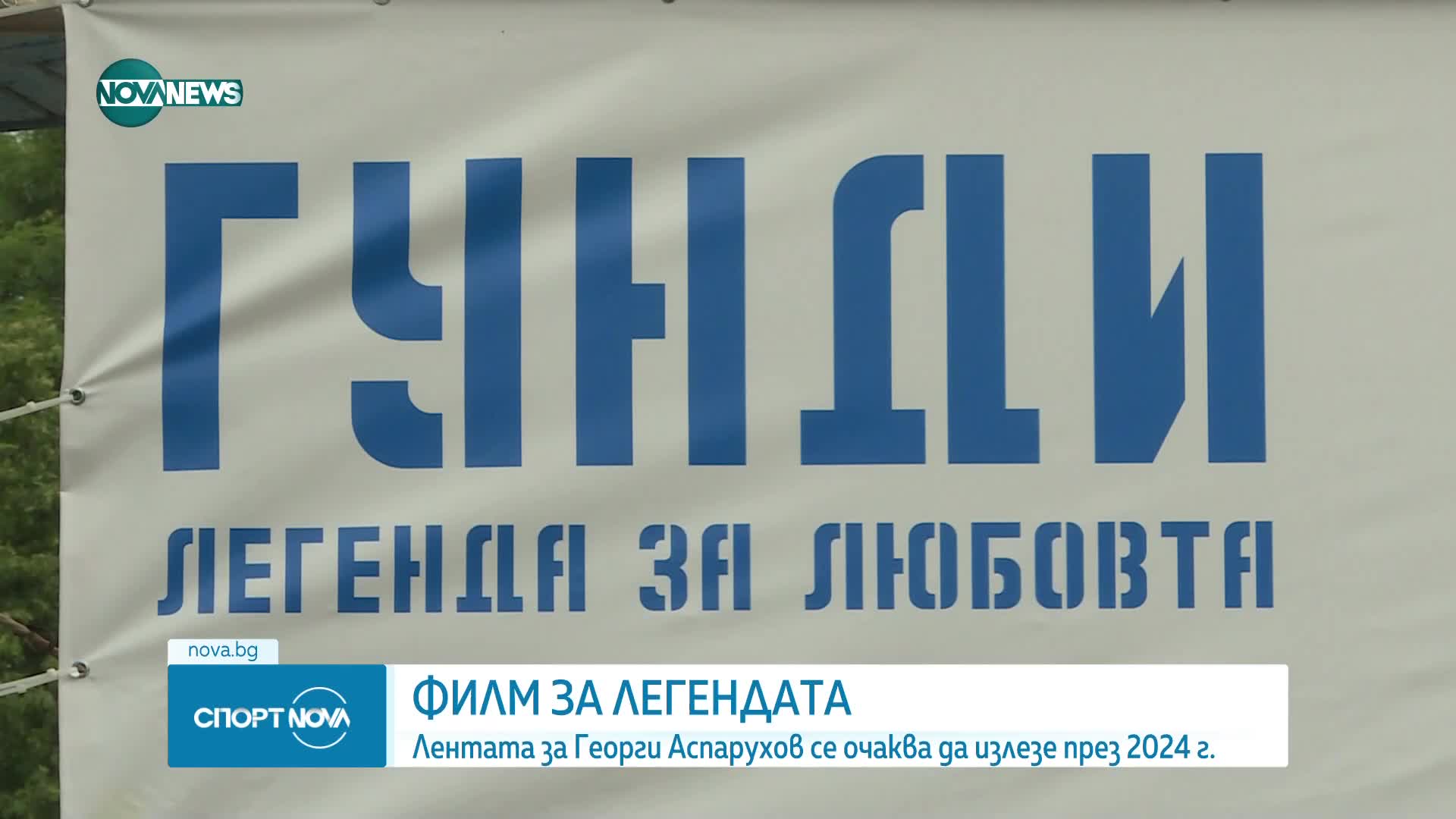 Филм за легендата на Левски Георги Аспарухов - Гунд