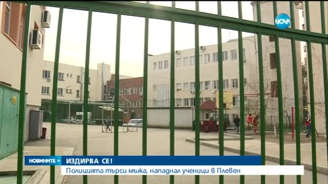 Полицията търси мъжа, нападнал ученици в Плевен