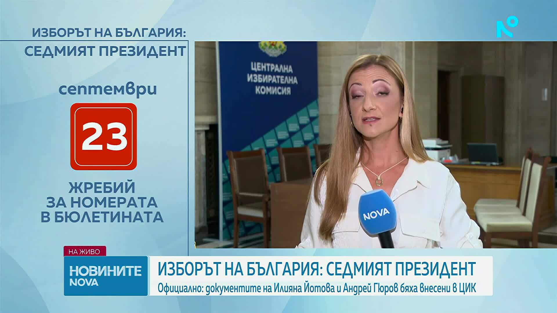 Инициативните комитети на Йотова и Гюрова се регистрираха в ЦИК