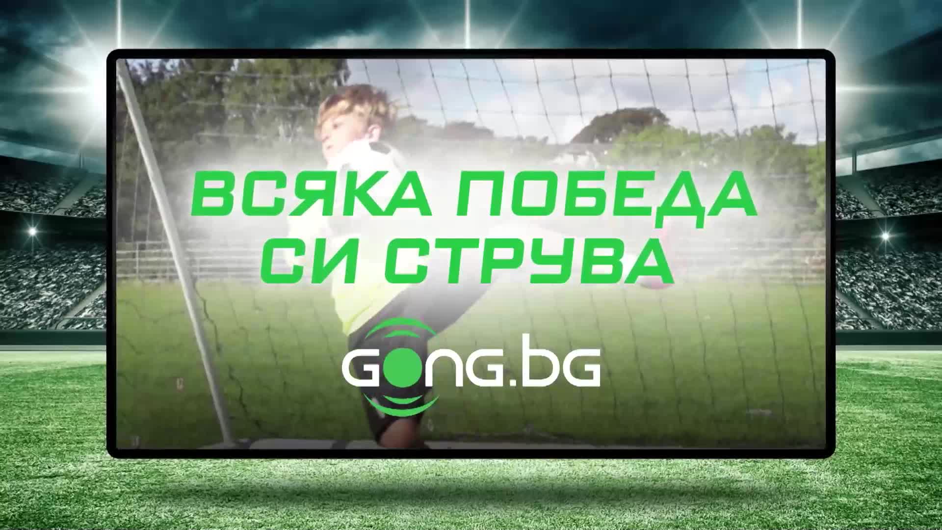 GONG.BG - новини от вълнуващия свят на спорта!