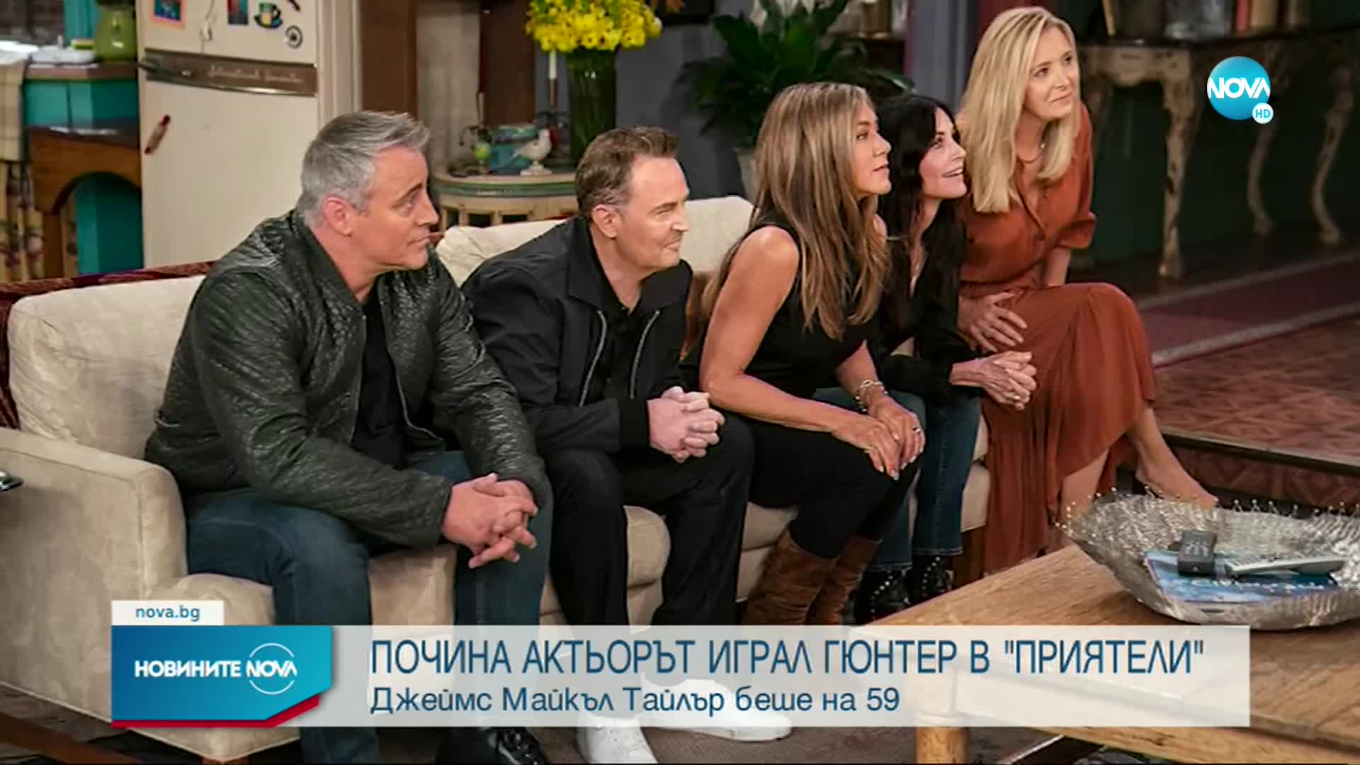 Почина звезда от сериала "Приятели"