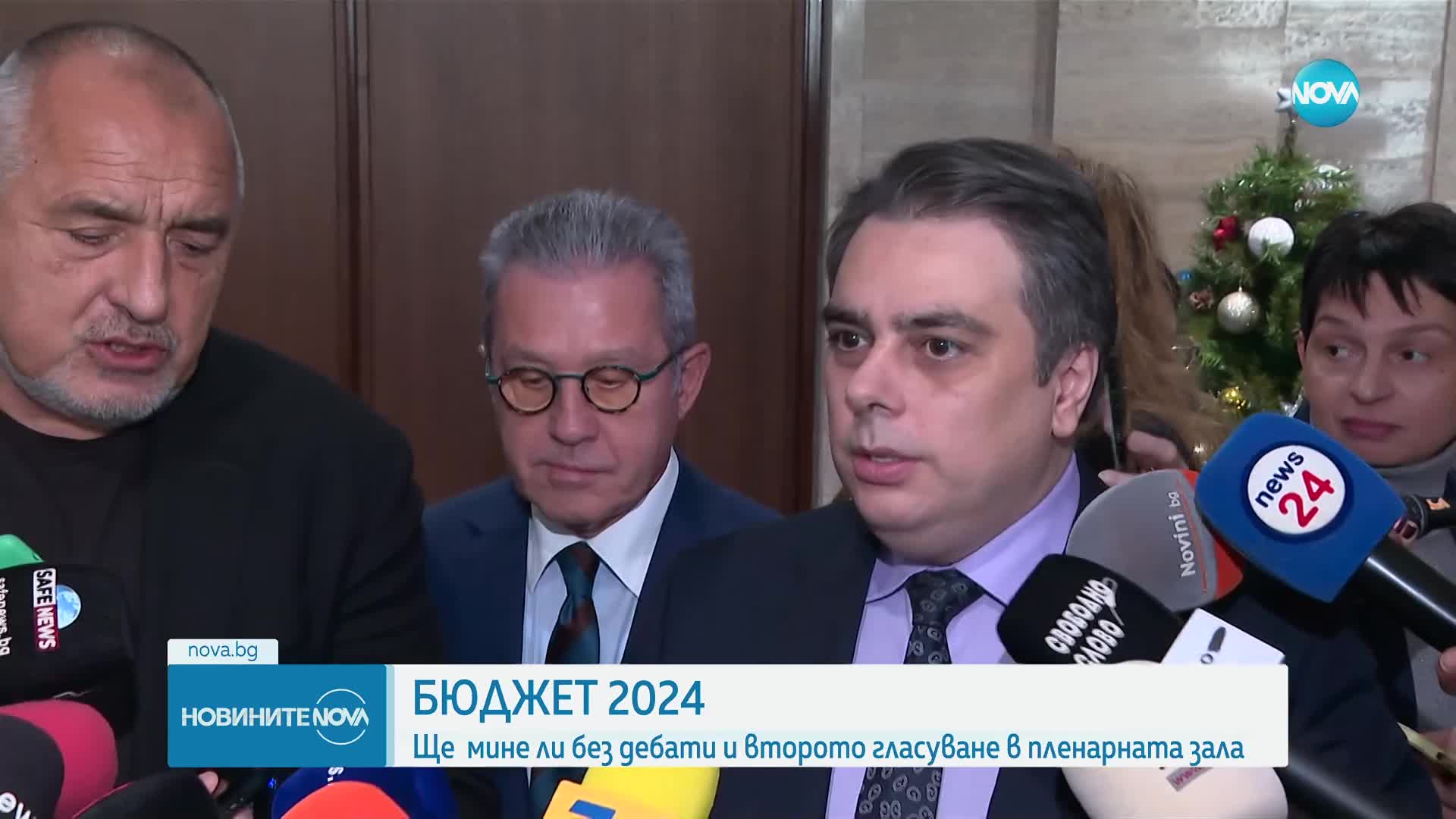 БЮДЖЕТ 2024: Ще мине ли без дебати и второто гласуване в пленарната зала