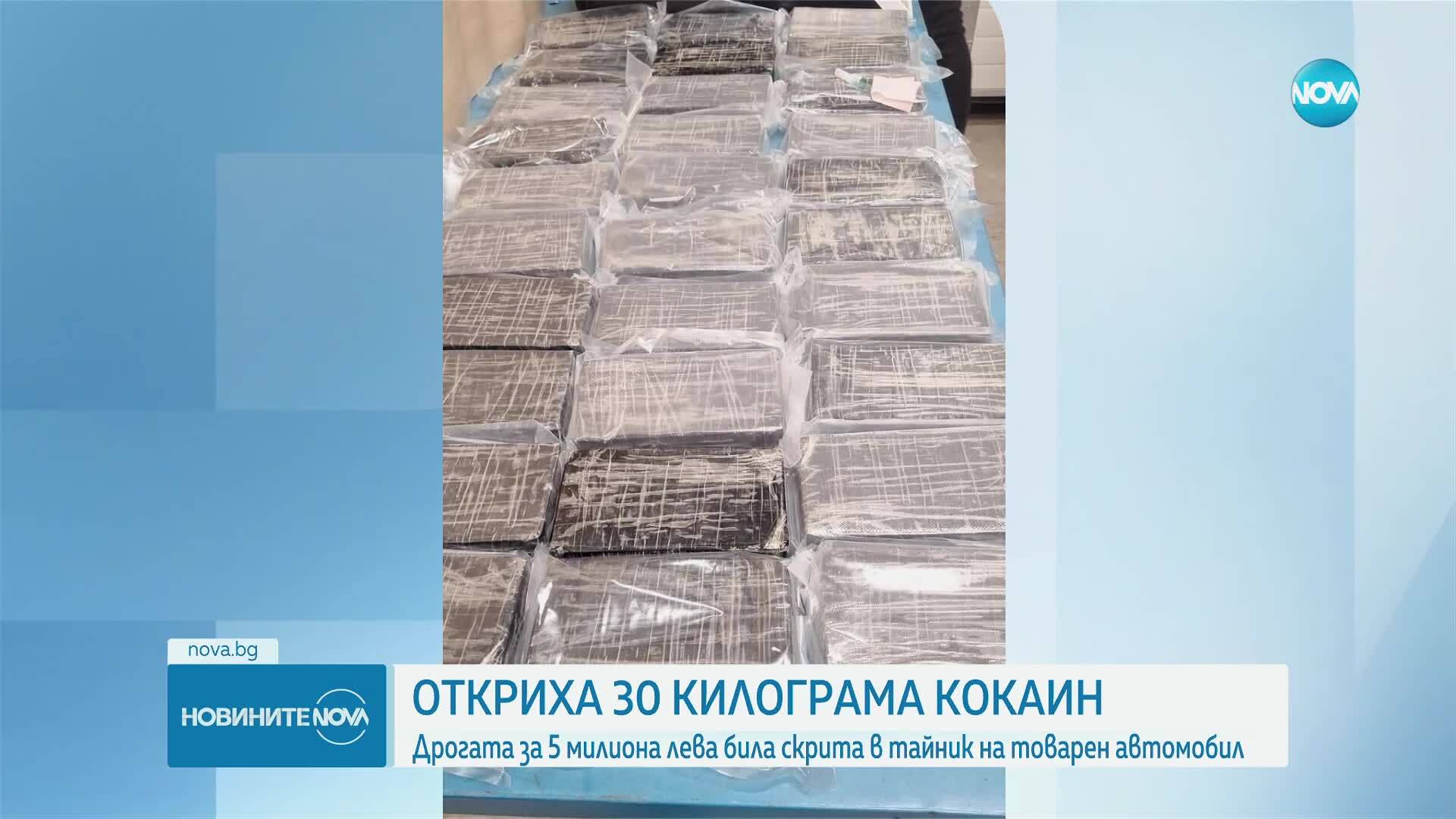 Откриха 30 кг кокаин в тайник на товарен автомобил
