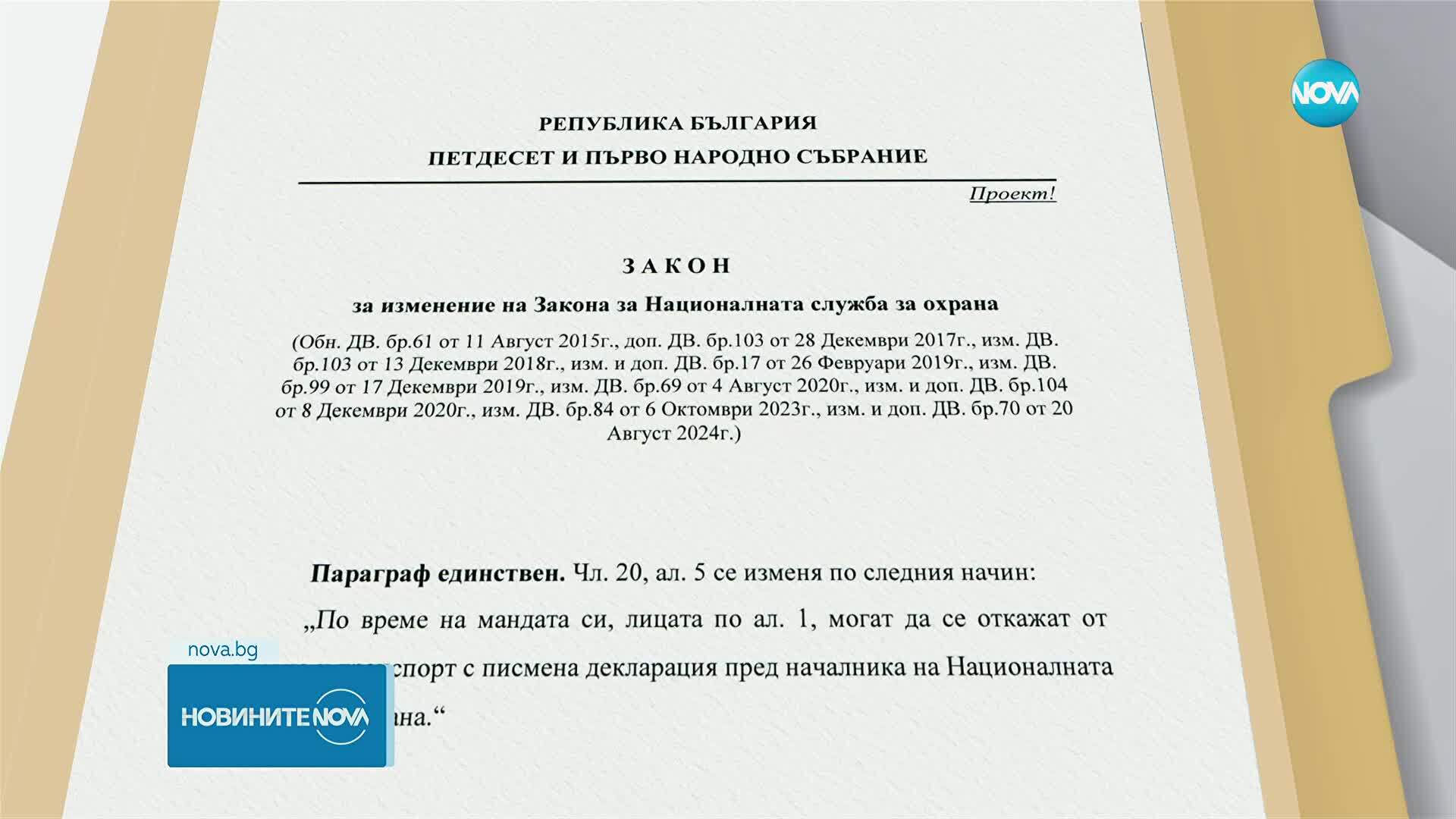 "ДПС-Ново начало" внесе законопроект: Президентът, премиерът и председателят на НС да могат сами да се отказват от охраната си