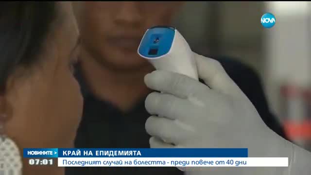 Край на епидемията от Ебола: Последният случай е от преди повече от 40 дни