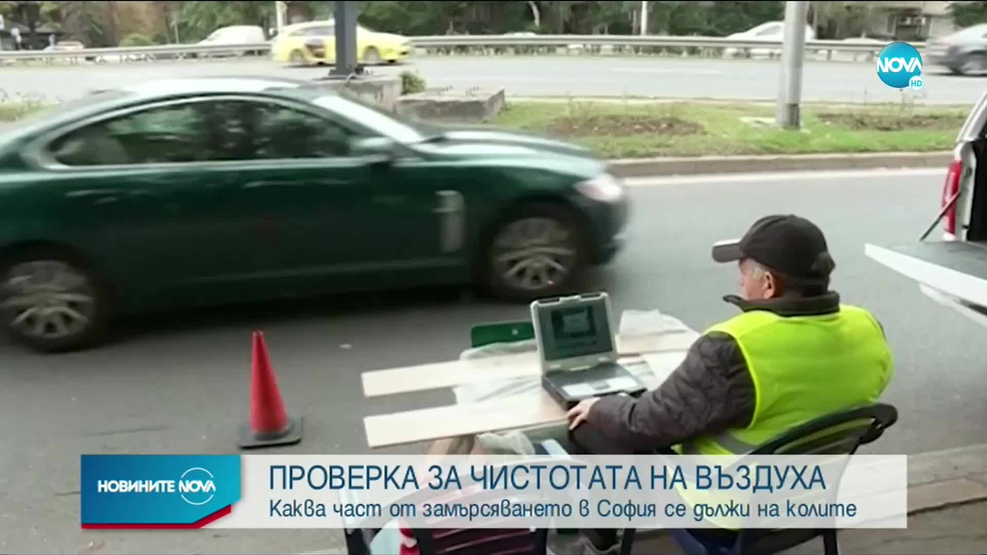 Проверяват качеството на въздуха в София