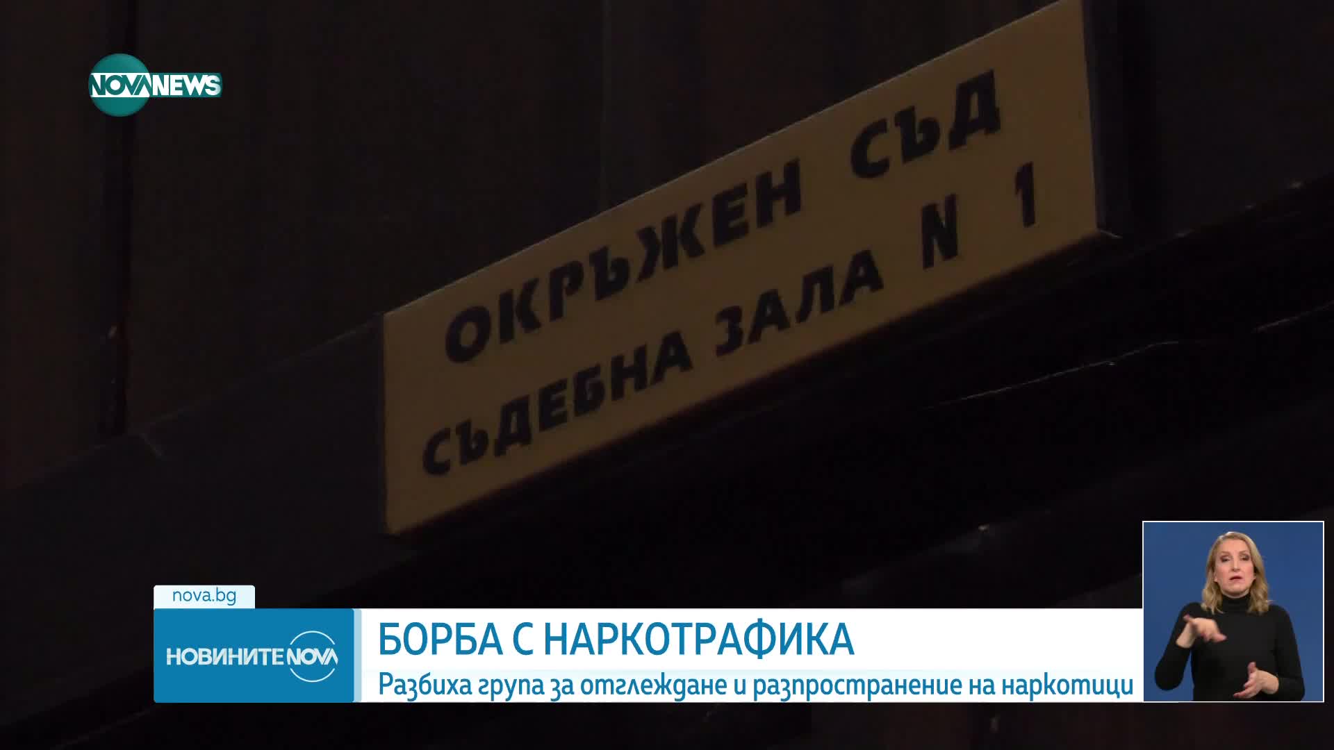 Разбиха група наркопласьори в Благоевградско