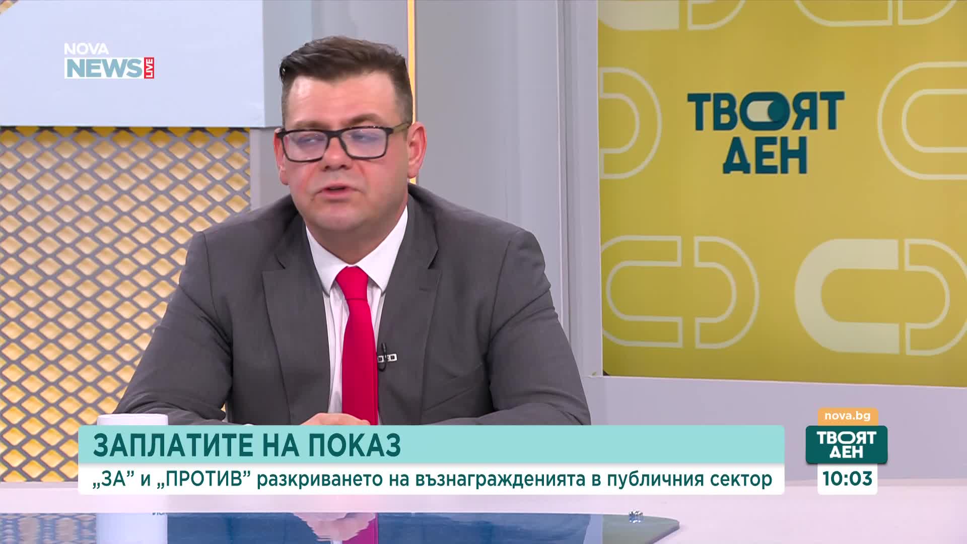 Трябва ли възнагражденията в публичния сектор да са обществено достояние