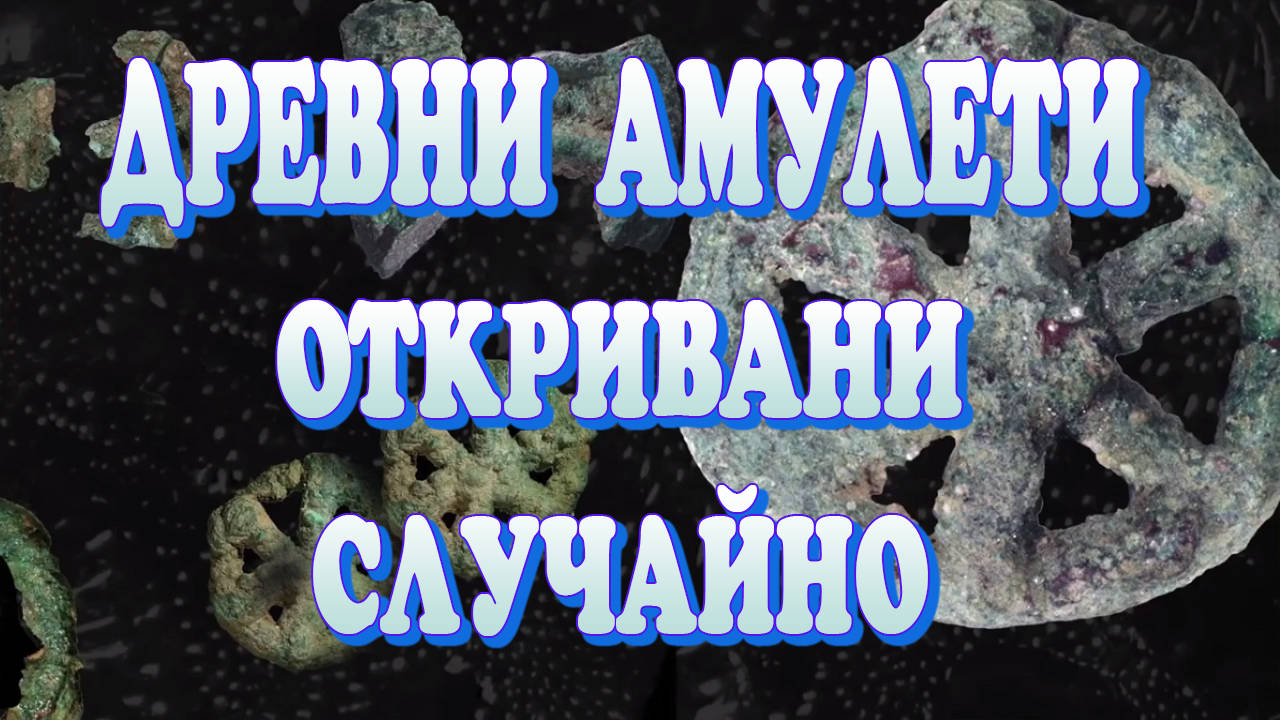 Древни амулети, които са открити случайно