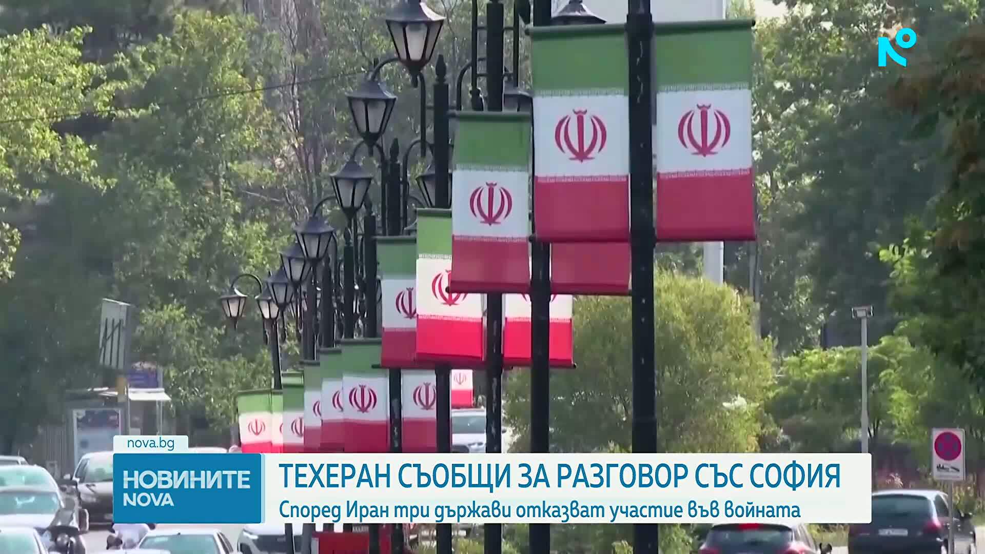 Иран: България, Великобритания и Украйна казаха, че няма да станат част от войната