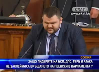 Защо Бсп, Дпс, Герб и Атака не заклеймиха връщането на Пеевски