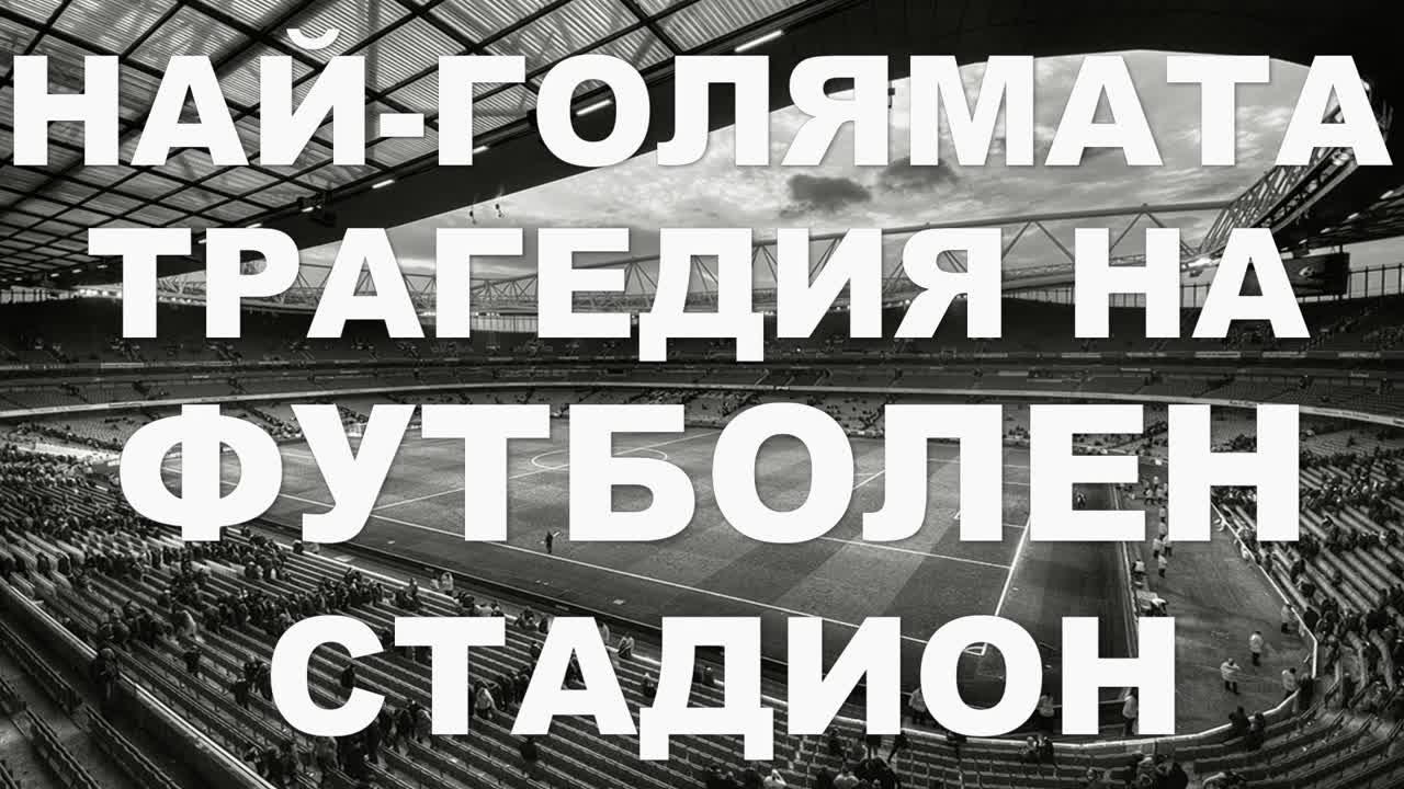 Най-голямата трагедия на футболен стадион