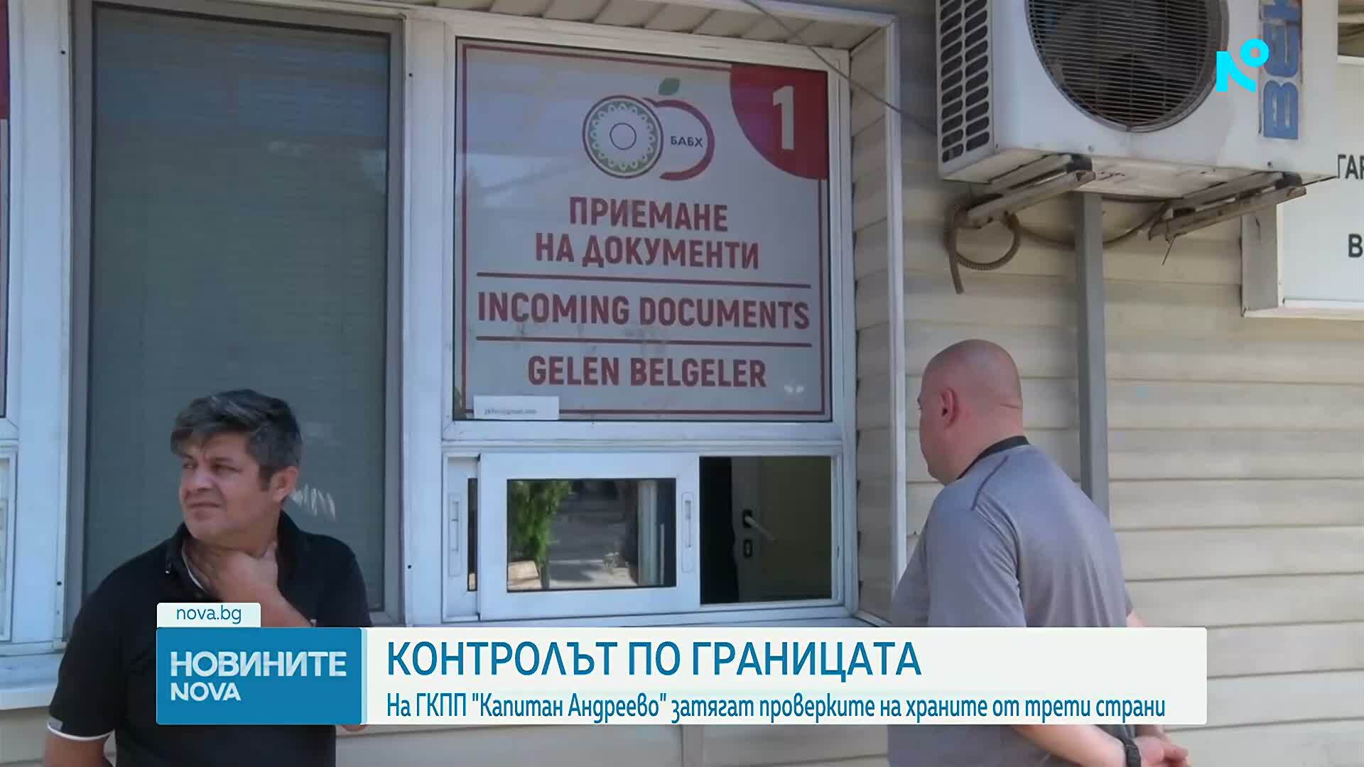 Земеделският министър инспектира контрола при вноса на храни на „Капитан Андреево"