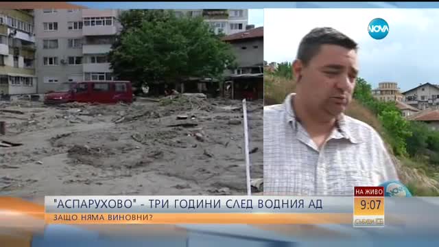 "Аспарухово" 3 г. след водния ад: Защо няма виновни?