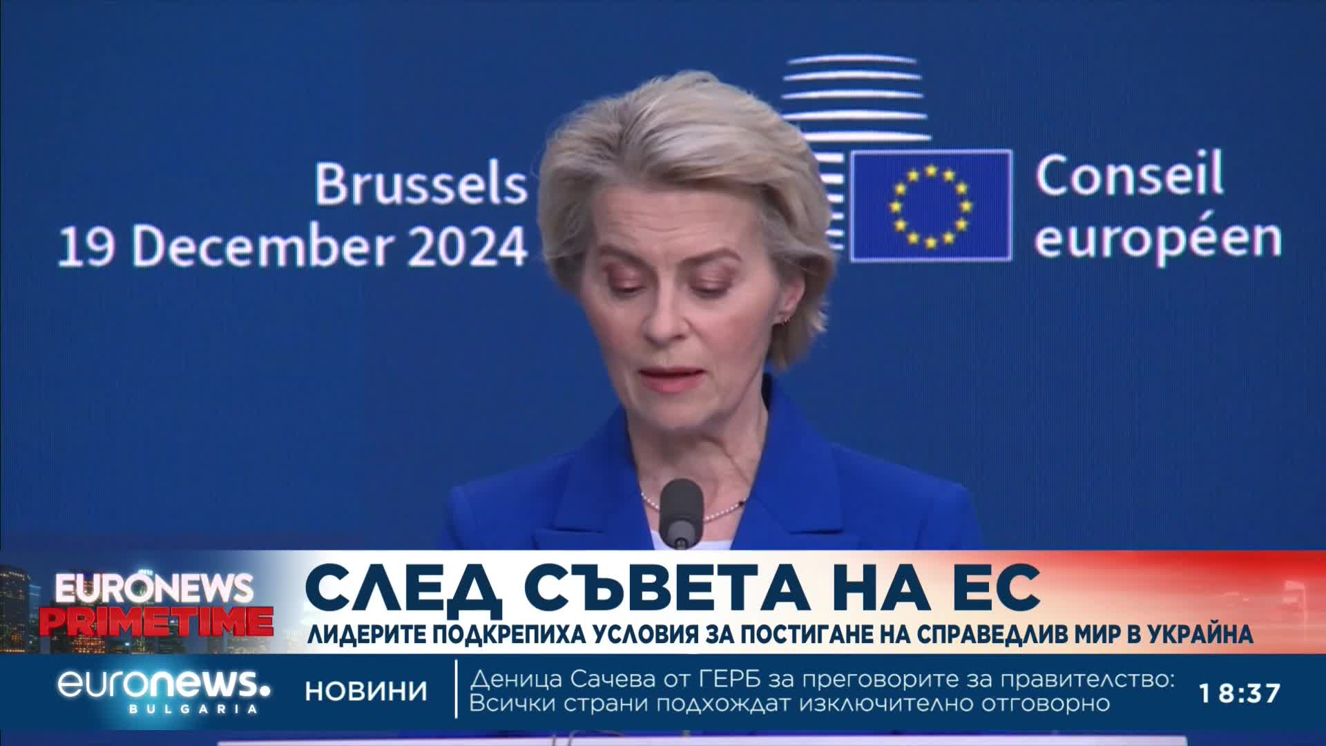 Лидерите на ЕС подкрепиха условия за постигане на справедлив мир в Украйна