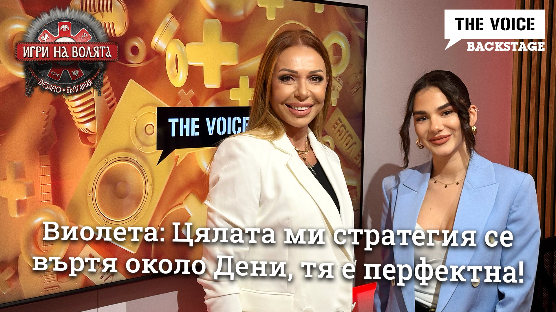 Виолета: Цялата ми стратегия се въртя около Дени, тя е перфектна! | ИГРИ НА ВОЛЯТА |