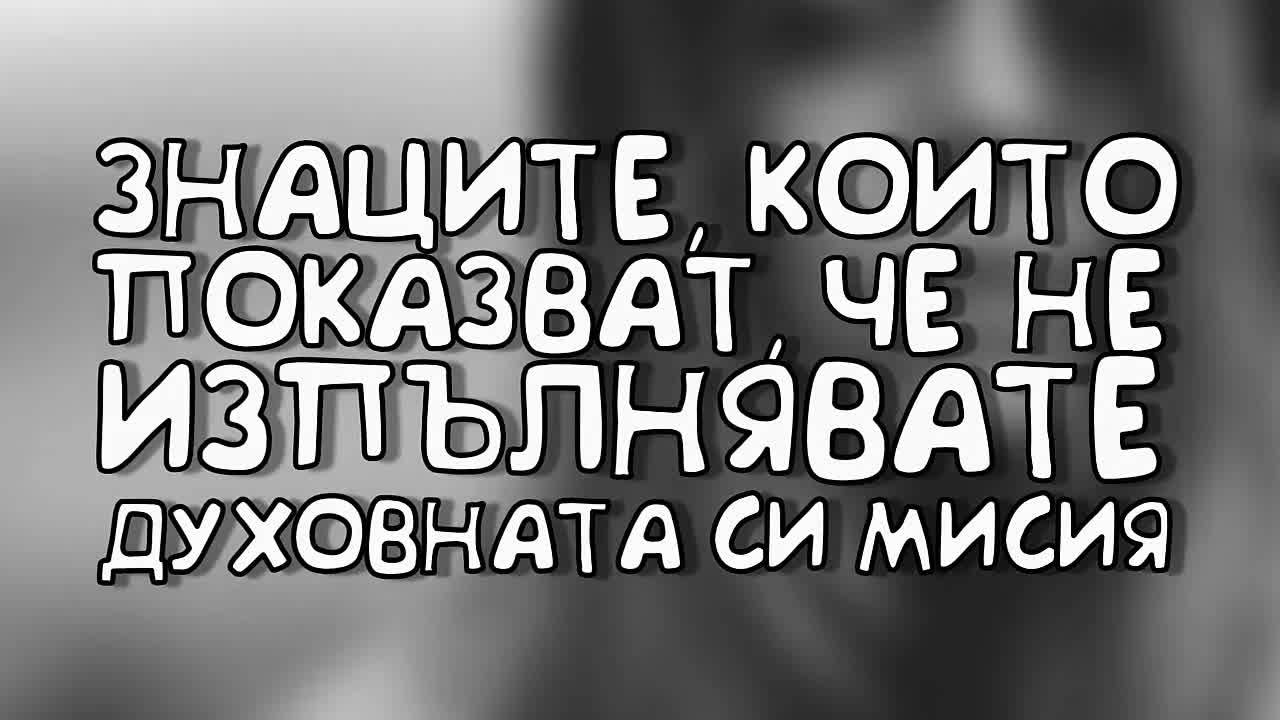 Знаците, които показват, че не изпълнявате духовната си мисия