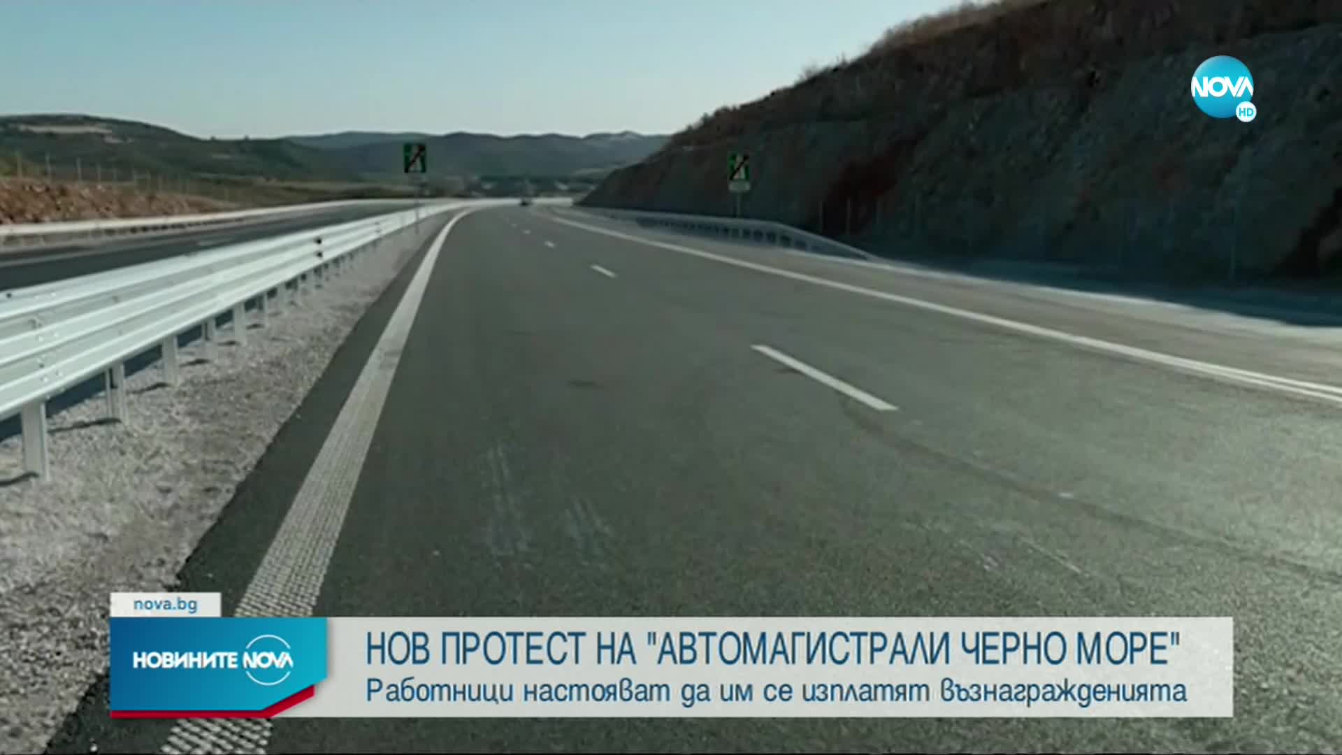 Нов протест на работещите в „Автомагистрали - Черно море”