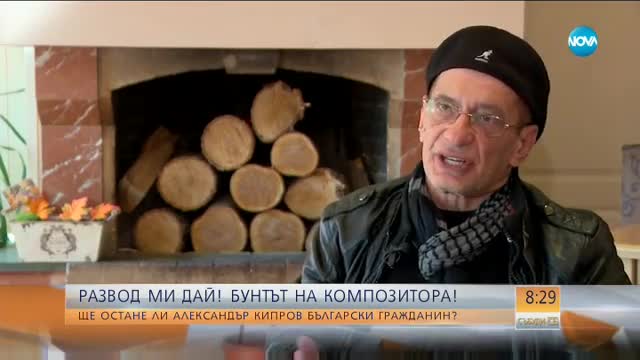 Ще остане ли композиторът Александър Кипров български гражданин?